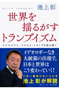 楽天kobo電子書籍ストア 世界を揺るがすトランプイズム ビジネスマン ドナルド トランプを読み解く 池上彰 楽天kobo電子書籍ストア 世界を揺るがすトランプイズム ビジネスマン ドナルド トランプを読み解く 池上彰